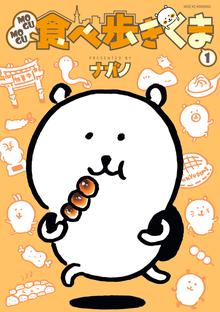 マンガ 電子書籍 ＭＯＧＵＭＯＧＵ食べ歩きくま の表紙画像