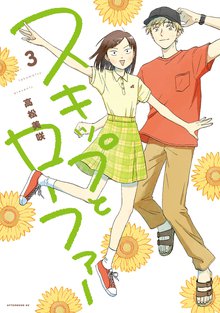 漫画 電子書籍 スキップとローファー の表紙画像