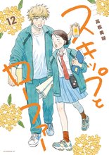 漫画 電子書籍 スキップとローファー の表紙画像