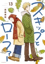 漫画 電子書籍 スキップとローファー の表紙画像