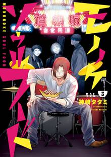 マンガ 電子書籍 モノノケソウルフード の表紙画像