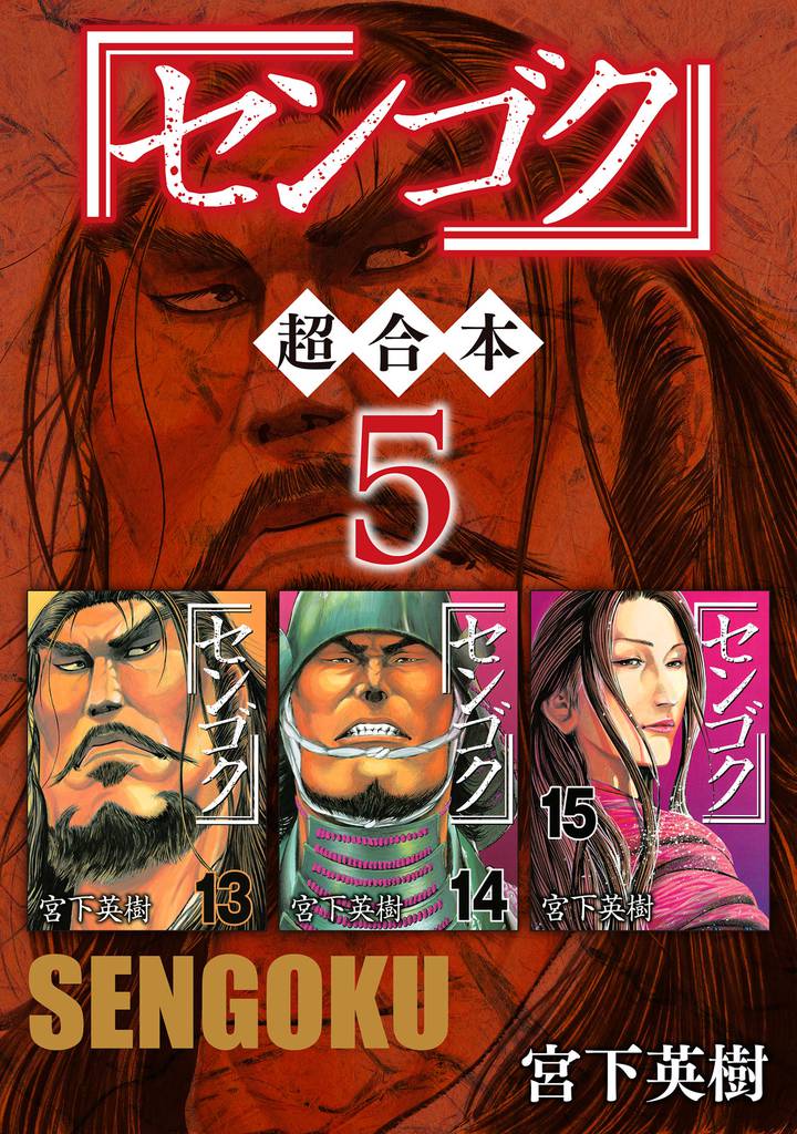 センゴク 超合本版