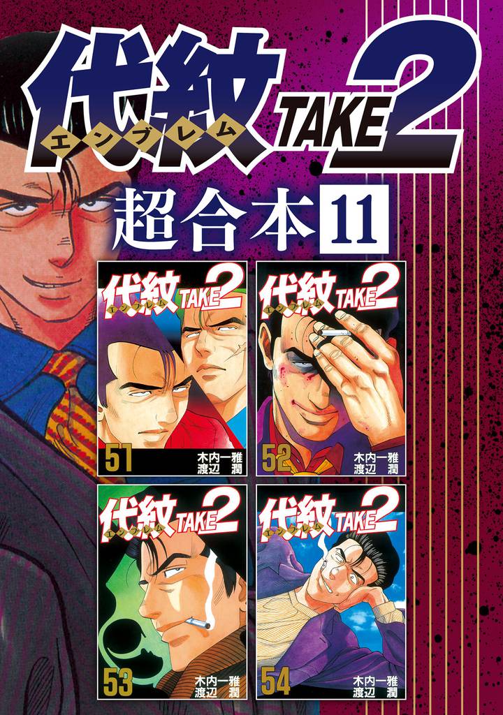 代紋TAKE2 超合本版