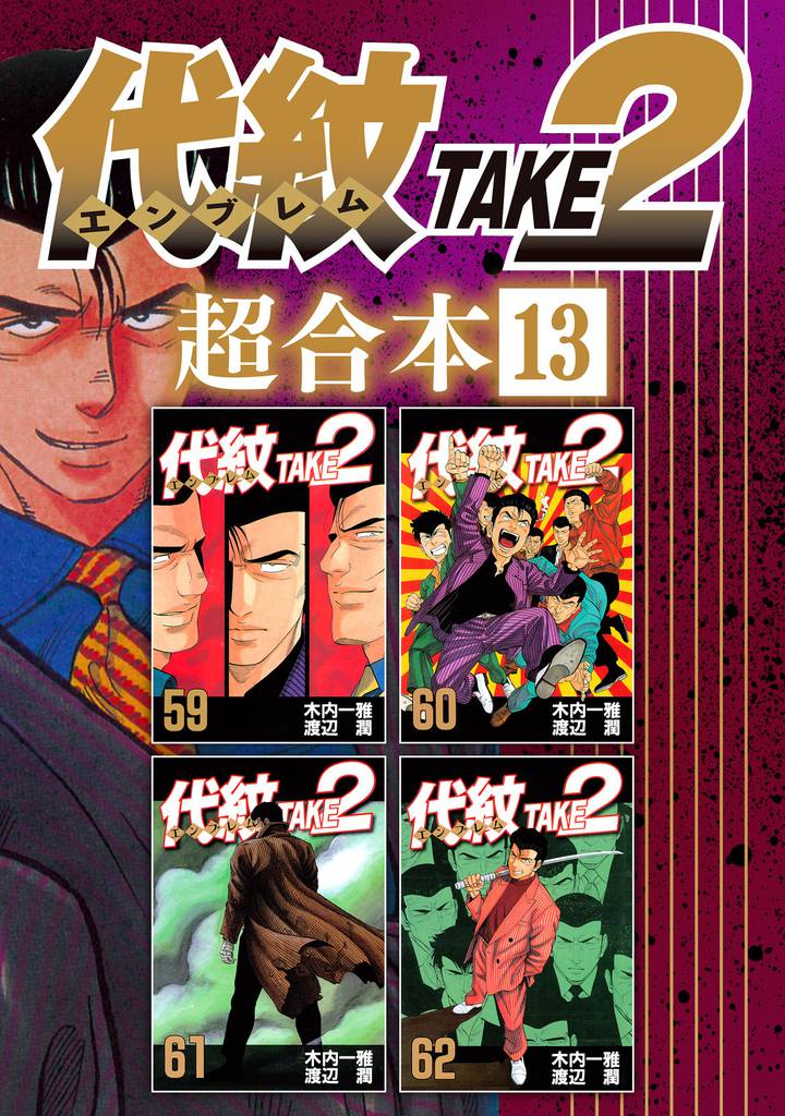 代紋ＴＡＫＥ２　超合本版 13 冊セット 全巻