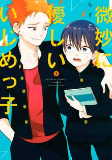 マンガ 電子書籍 微妙に優しいいじめっ子 の表紙画像