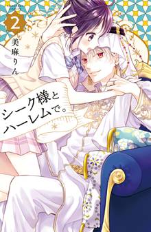 マンガ 電子書籍 シーク様とハーレムで。 の表紙画像