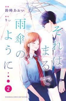 漫画 電子書籍 それはまるで雨傘のように の表紙画像