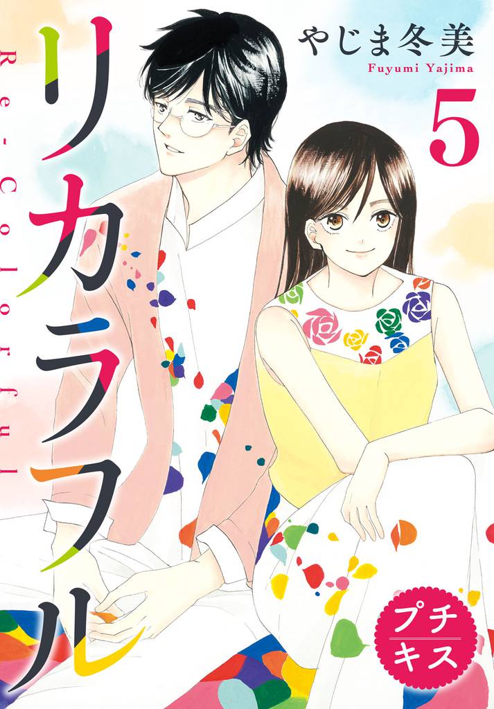 リカラフル プチキス(5)