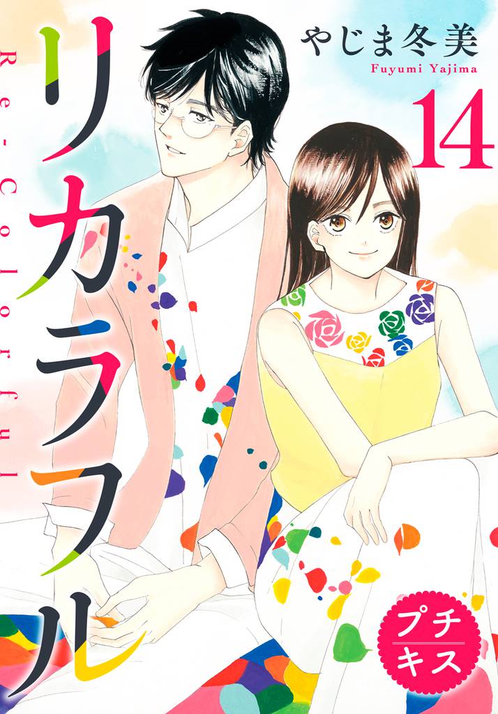 リカラフル プチキス(14)