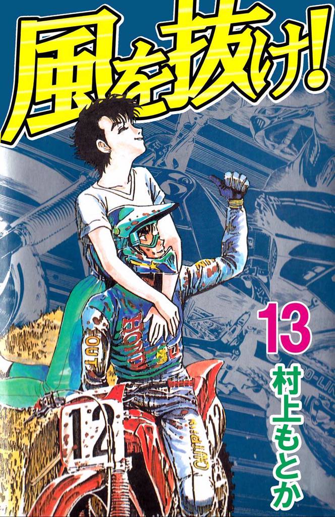 風を抜け！ 13 冊セット 全巻