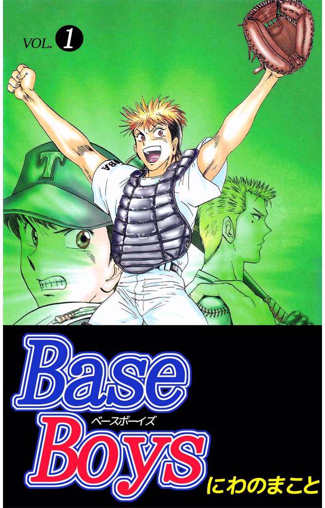 Ｂａｓｅ　Ｂｏｙｓ 1巻