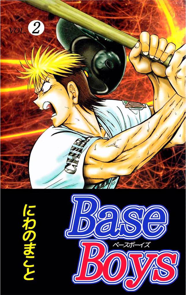 Ｂａｓｅ　Ｂｏｙｓ 2 冊セット 最新刊まで