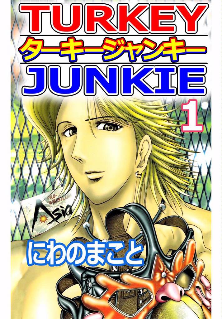 ターキージャンキー 1巻