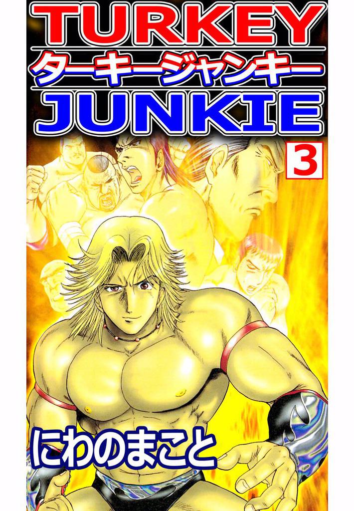 ターキージャンキー 3巻