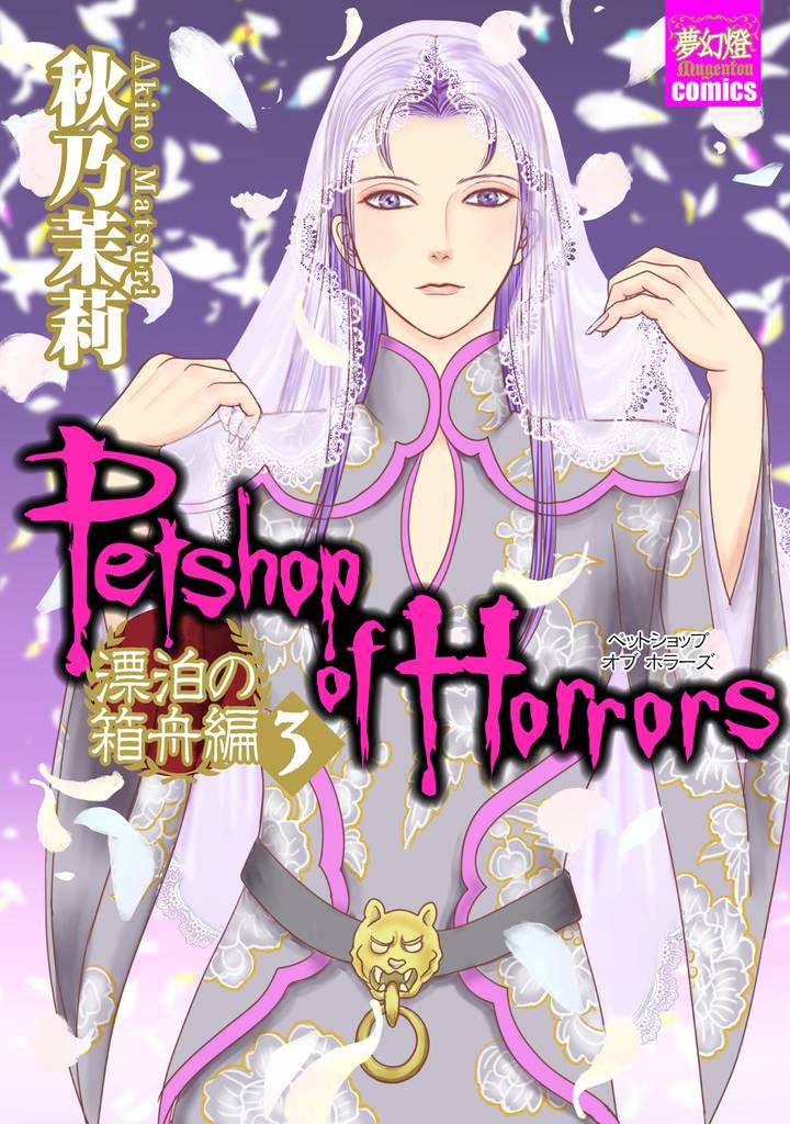 Petshop of Horrors 漂泊の箱舟編 3 冊セット 最新刊まで