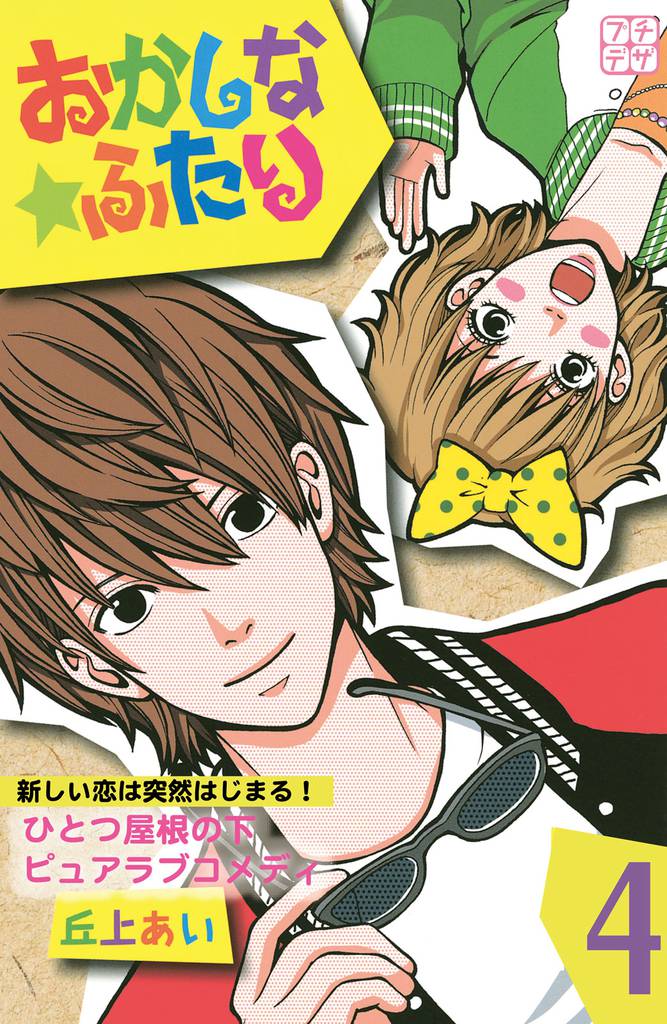 おかしな★ふたり　プチデザ（４）