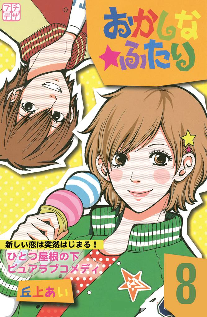 おかしな★ふたり　プチデザ（８）