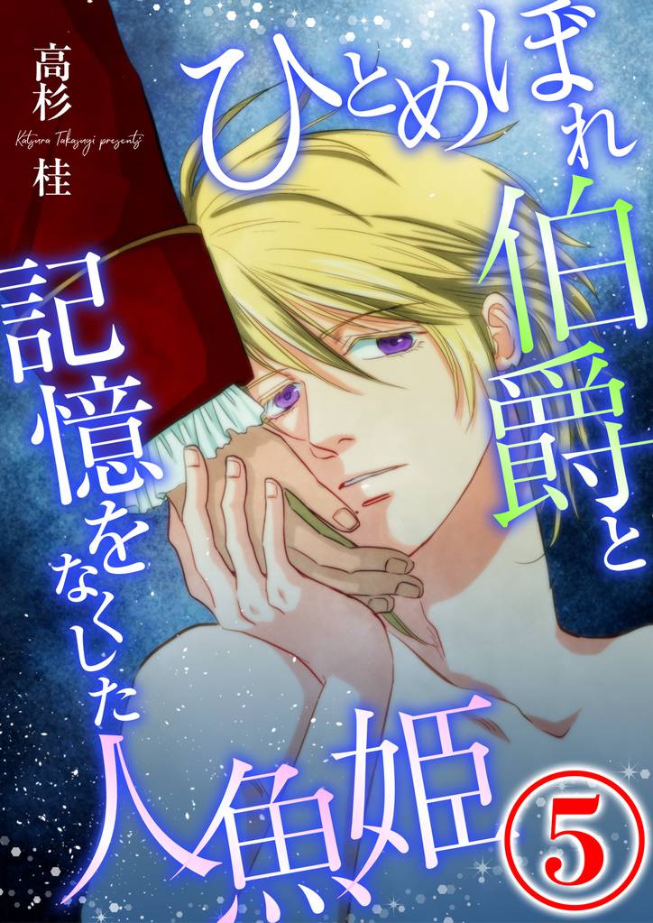 ひとめぼれ伯爵と記憶をなくした人魚姫 5 冊セット 最新刊まで