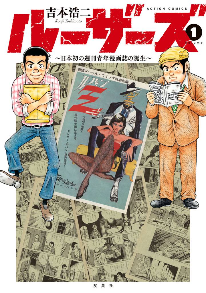ルーザーズ～日本初の週刊青年漫画誌の誕生～ 分冊版 7 冊セット 最新刊まで