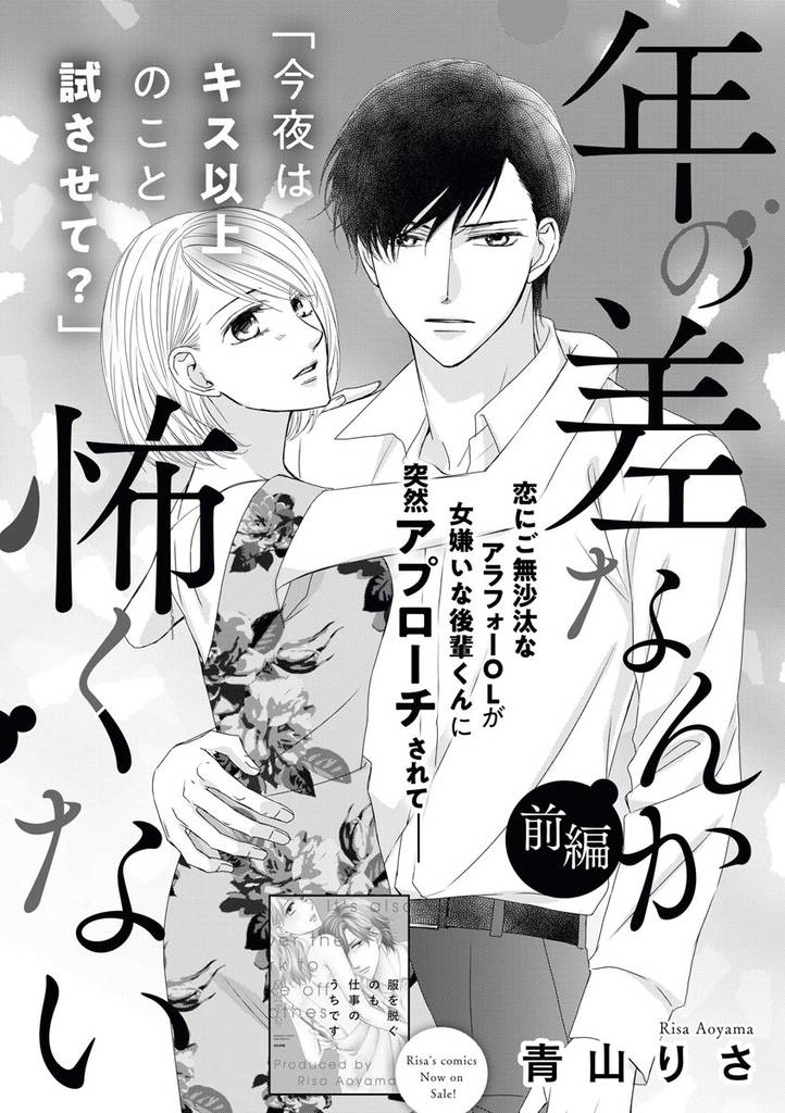 年の差なんか怖くない（単話版）　【前編】