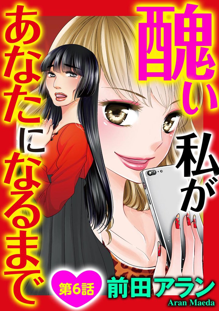 醜い私があなたになるまで（分冊版）　【第6話】