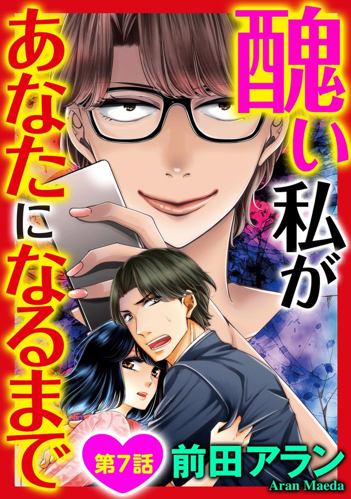 醜い私があなたになるまで（分冊版）　【第7話】