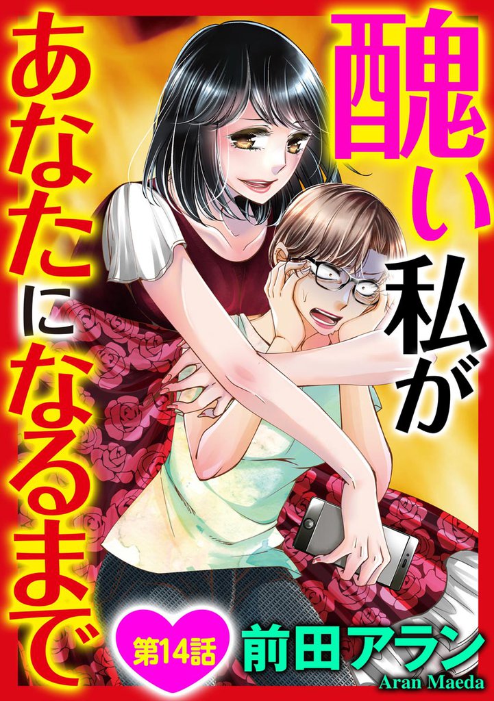 醜い私があなたになるまで（分冊版）　【第14話】