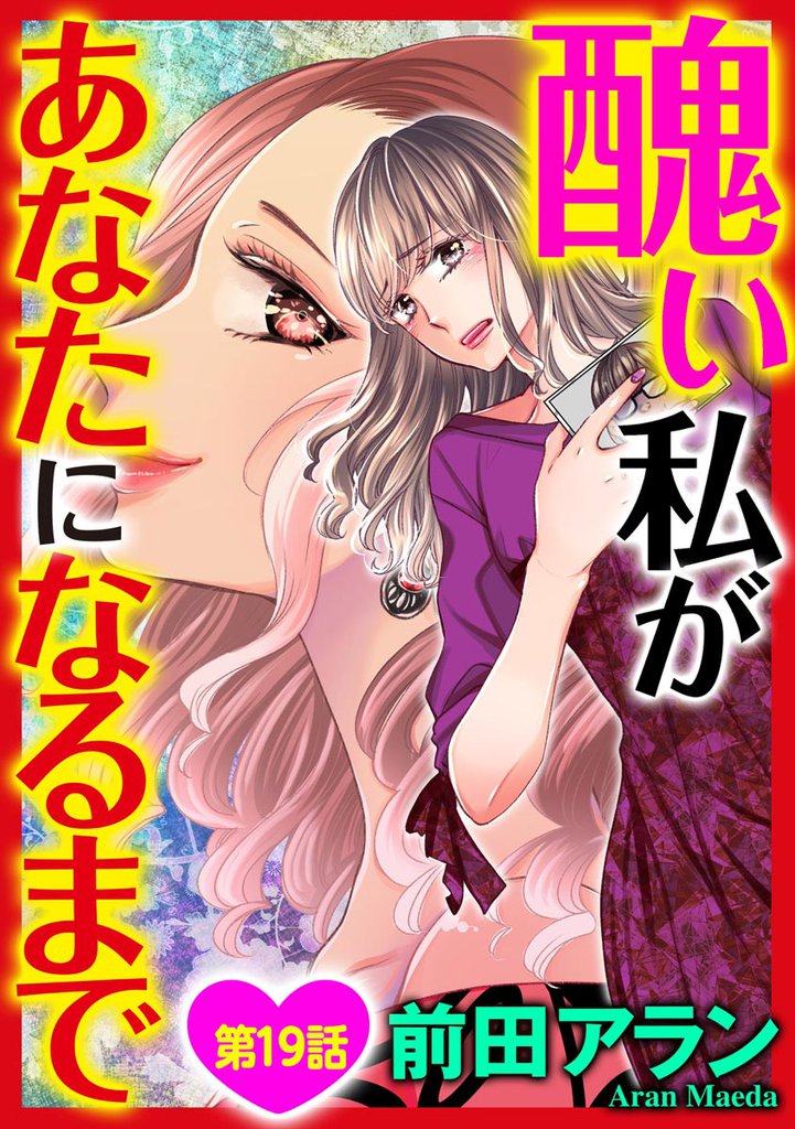 醜い私があなたになるまで（分冊版）　【第19話】