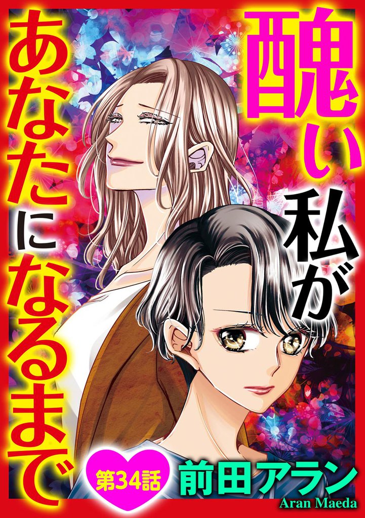 醜い私があなたになるまで（分冊版）　【第34話】