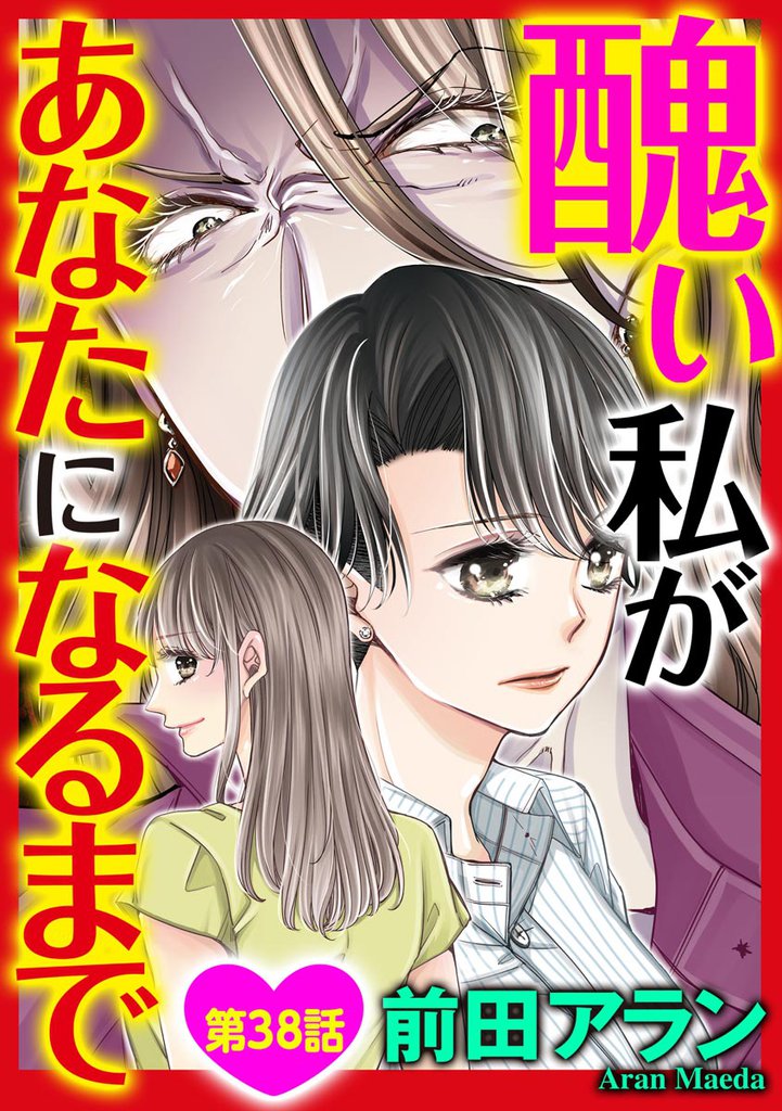醜い私があなたになるまで（分冊版）　【第38話】