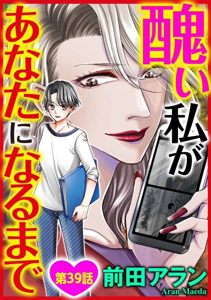 醜い私があなたになるまで（分冊版）　【第39話】