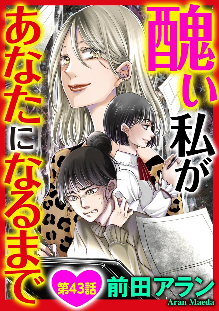 醜い私があなたになるまで（分冊版）　【第43話】