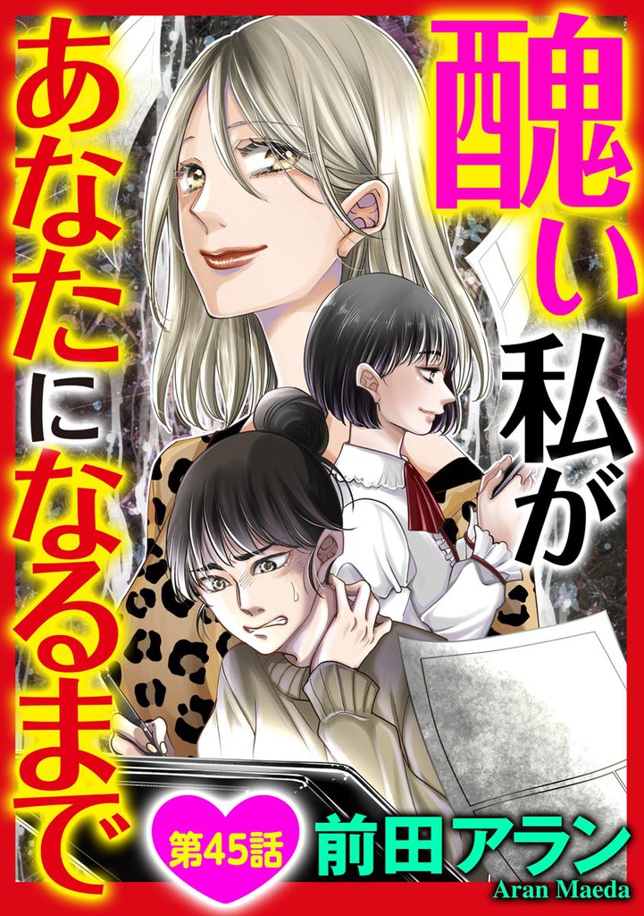 醜い私があなたになるまで（分冊版）　【第45話】