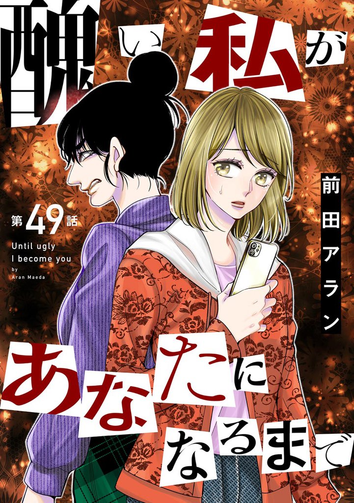 醜い私があなたになるまで（分冊版）　【第49話】