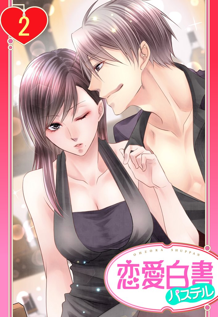 【単話売】犬と歩けば恋に落ちる 2話