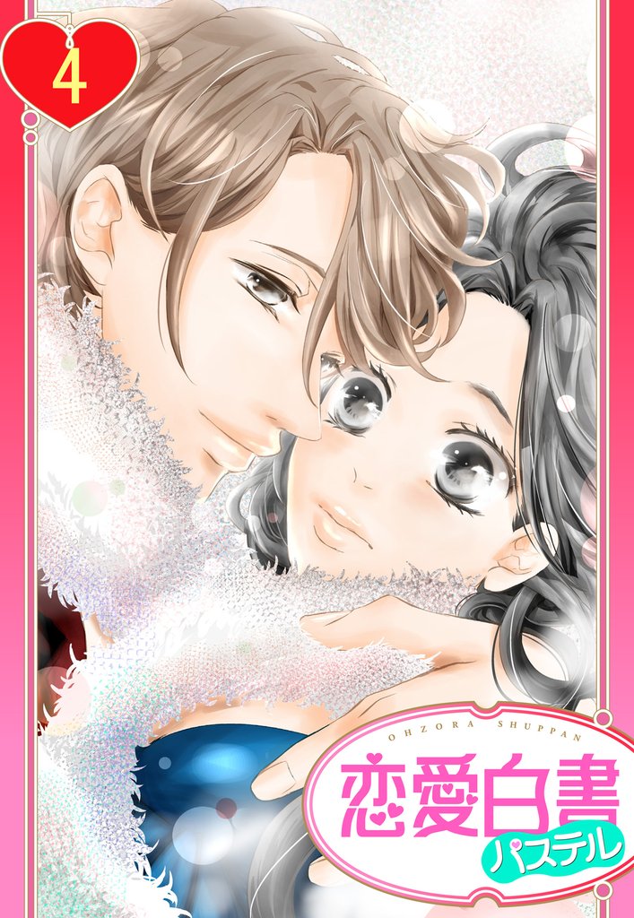 【単話売】恋とBL男優とシェアハウス 4話