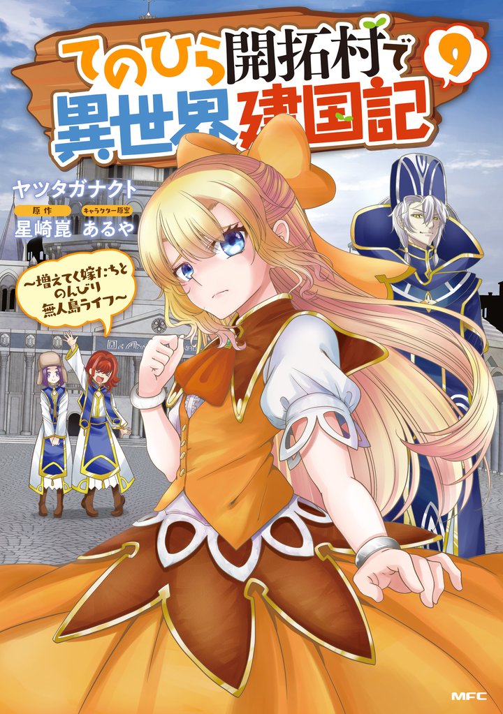てのひら開拓村で異世界建国記 9 冊セット 最新刊まで