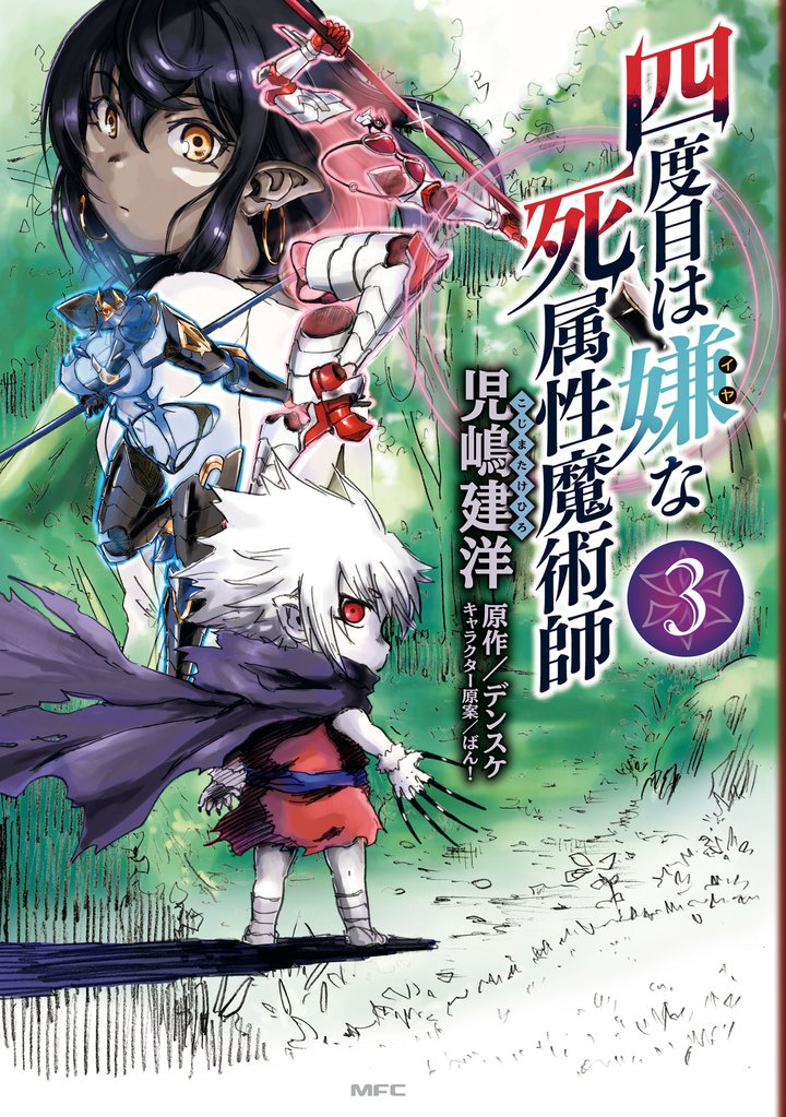 四度目は嫌な死属性魔術師　３
