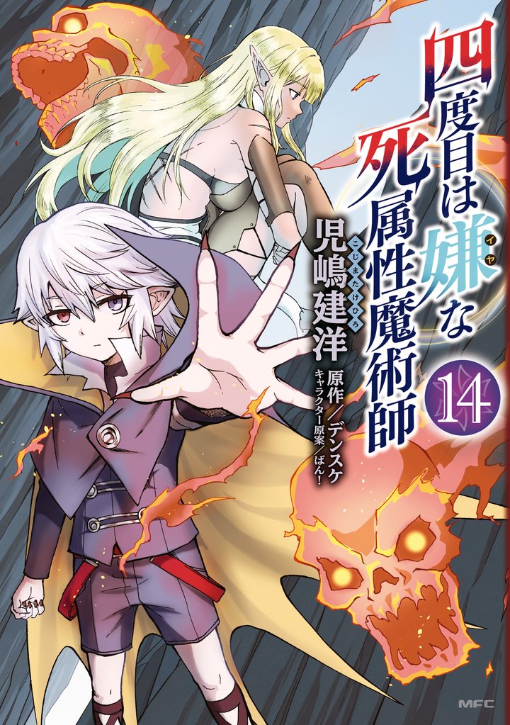 四度目は嫌な死属性魔術師　１４