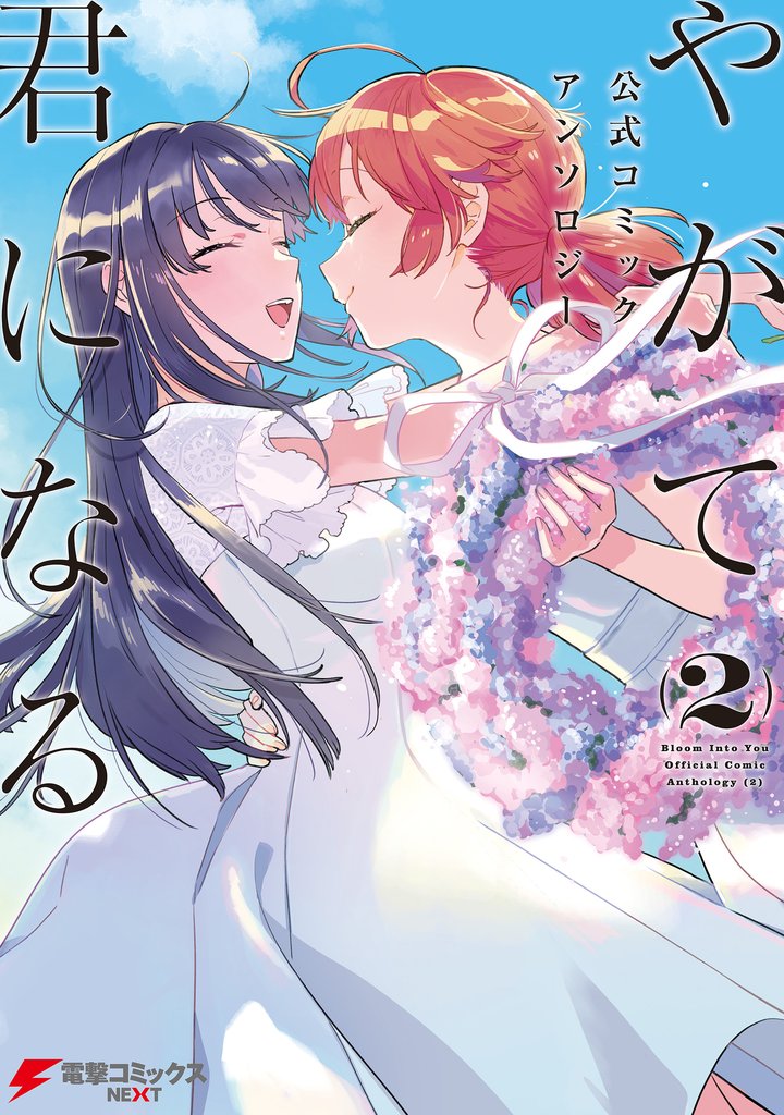 やがて君になる　公式コミックアンソロジー 2 冊セット 最新刊まで