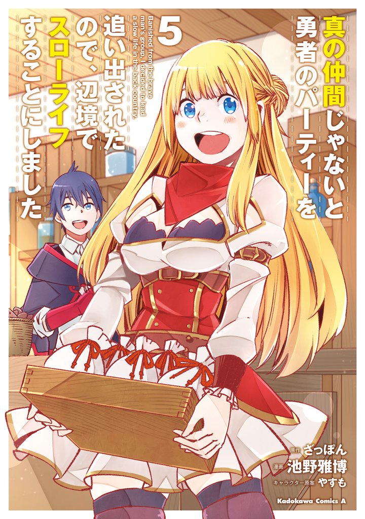 真の仲間じゃないと勇者のパーティーを追い出されたので、辺境でスローライフすることにしました　（５）
