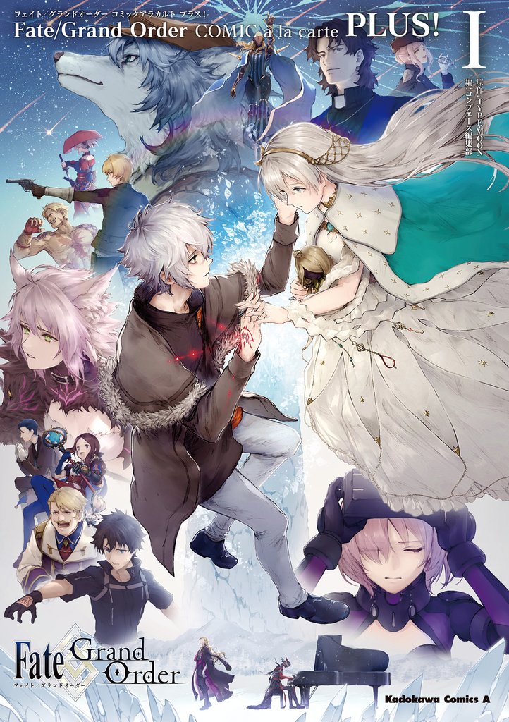 Fate/Grand Order コミックアラカルト PLUS！　Ｉ