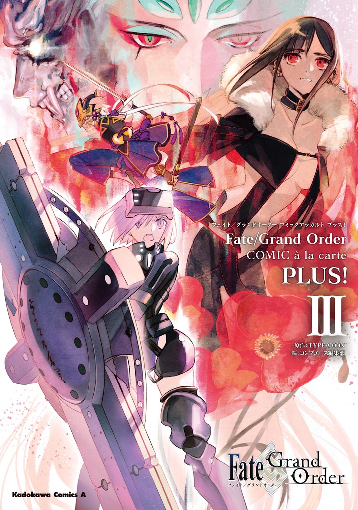 Fate/Grand Order コミックアラカルト PLUS！　III