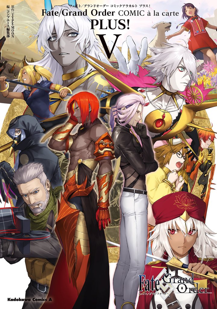 Fate/Grand Order コミックアラカルト PLUS！　V