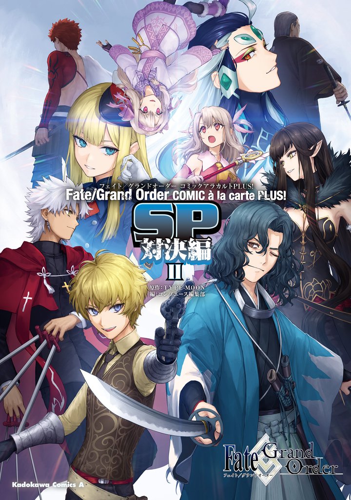 Fate/Grand Order コミックアラカルト PLUS！　SP　対決編II