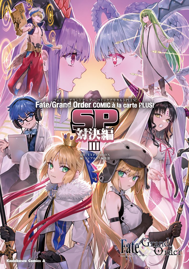 Fate/Grand Order コミックアラカルト PLUS！ 8 冊セット 最新刊まで