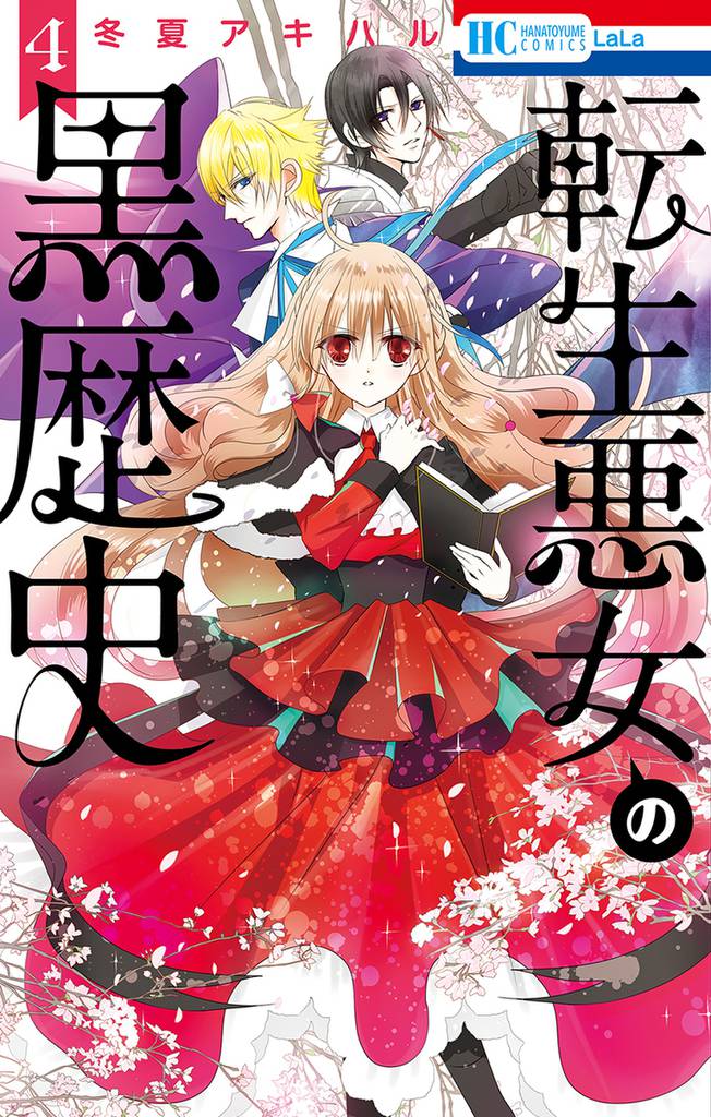転生悪女の黒歴史【電子限定描き下ろし付き】　4巻