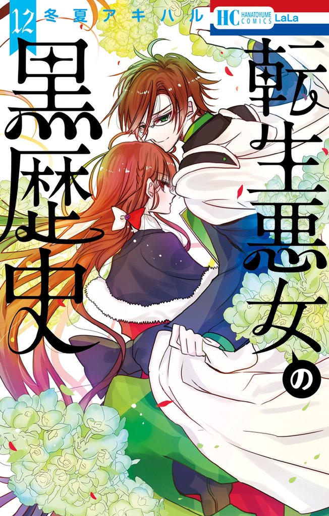 転生悪女の黒歴史　12巻