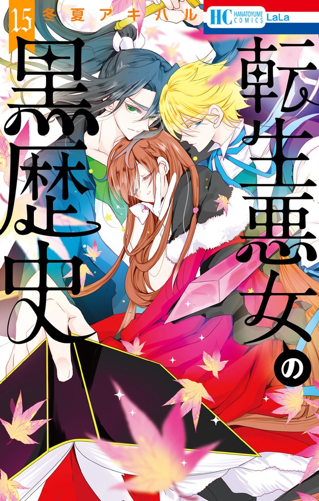 転生悪女の黒歴史 15 冊セット 最新刊まで