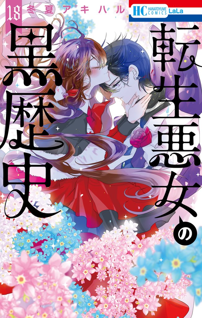 転生悪女の黒歴史　18巻